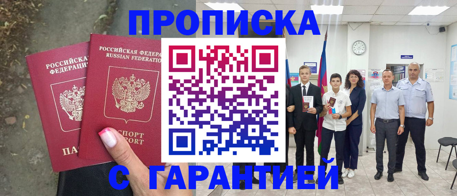 прописка штамп в Горняке