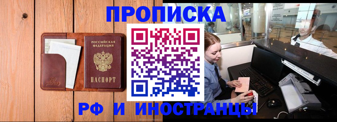 временная прописка в Горняке